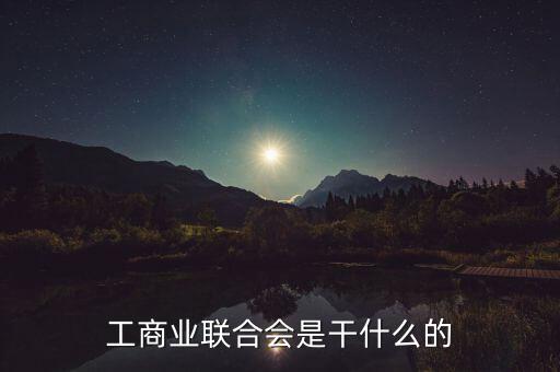 工商業(yè)聯(lián)合會是干什么的