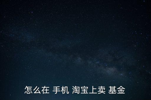 手機淘寶基金怎么贖回,支付寶網(wǎng)站基金贖回流程