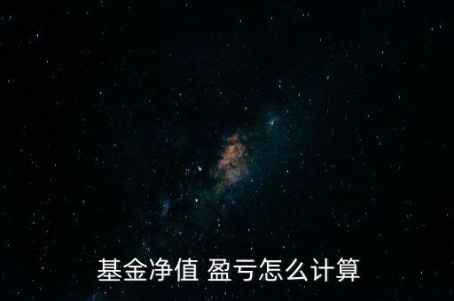  基金凈值 盈虧怎么計(jì)算