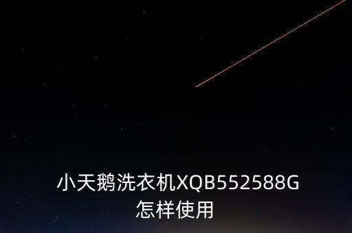  小天鵝洗衣機XQB552588G怎樣使用