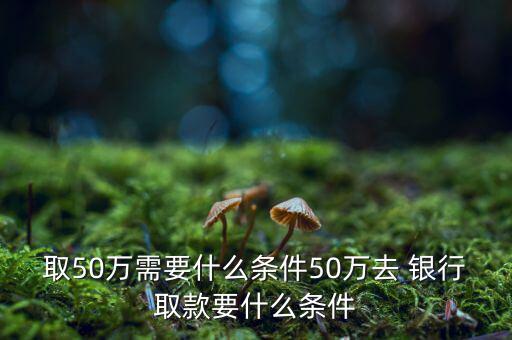 去銀行怎么取50,提前一天到銀行網點預約取款需注意什么?