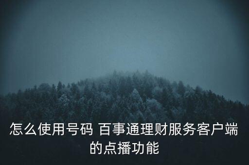 怎么使用號碼 百事通理財服務(wù)客戶端的點播功能