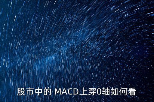 股市中的 MACD上穿0軸如何看