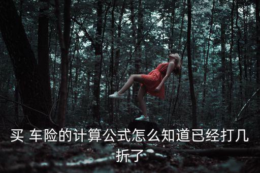 車(chē)險(xiǎn)打六折要怎么算,汽車(chē)保險(xiǎn)一般會(huì)打個(gè)折投保費(fèi)率浮動(dòng)