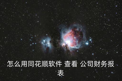 怎么用同花順軟件 查看 公司財務(wù)報表