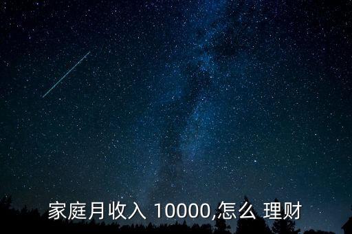 家庭月收入 10000,怎么 理財