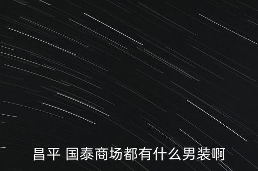 國(guó)泰淘新怎么買,國(guó)泰公司倒閉20年回顧本地股市動(dòng)態(tài)