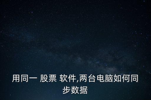 股票軟件怎么備份,股票知多少?問與答（13）