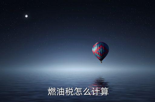  燃油稅怎么計(jì)算