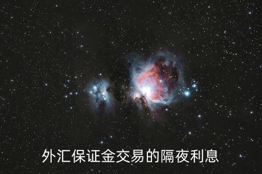 隔夜盈利怎么算,周五開倉2550交易日結(jié)算價2600起