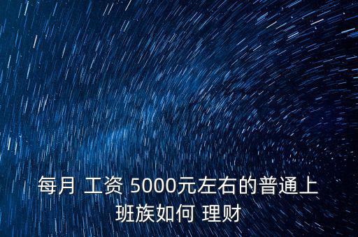 每月 工資 5000元左右的普通上班族如何 理財