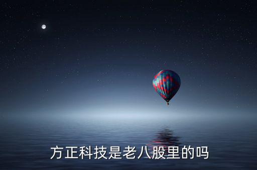 方正科技股票怎么樣,正方科技:股票代碼600601