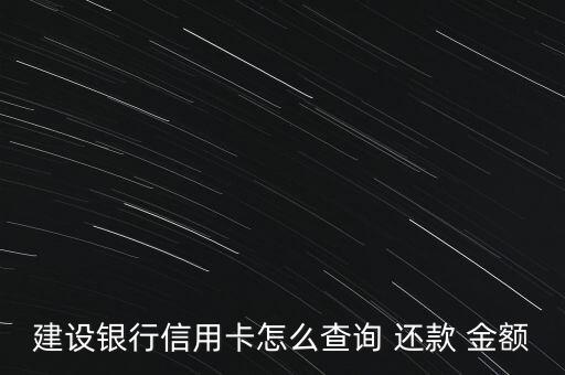 建設銀行信用卡怎么查詢 還款 金額