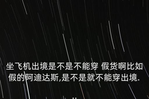 假貨怎么出國,名牌內(nèi)褲不應穿在假名牌褲子下面要罰款!