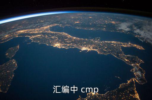 匯編中 cmp