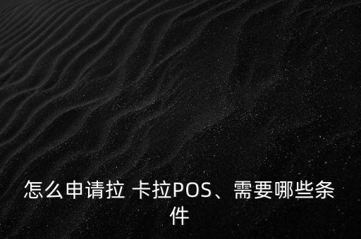 怎么申請拉 卡拉POS、需要哪些條件