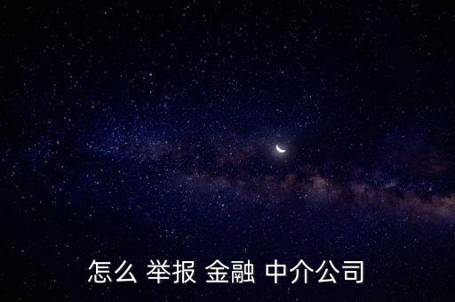 怎么 舉報(bào) 金融 中介公司