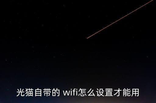 光貓自帶的 wifi怎么設置才能用