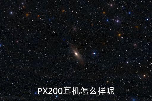 PX200耳機(jī)怎么樣呢