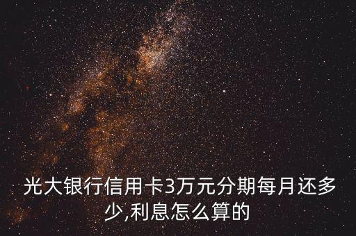 光大銀行要分12期1萬3怎么算,分期付款如何計(jì)算?