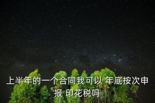 年底印花稅怎么辦,印花稅按季按年、按次納稅和按時繳稅