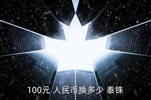 100元 人民幣換多少 泰銖