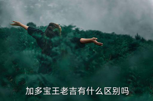 昆侖山跟加多寶怎么分開做,加多寶敗訴王老吉改名加強寶