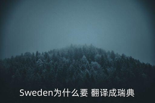 Sweden為什么要 翻譯成瑞典