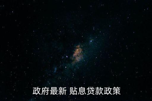 政府貼息怎么領取,深圳自主創(chuàng)業(yè)貼息貸款要求:先弄清楚