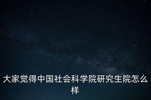 中國社科院怎么了,中國社會科學(xué)院社會學(xué)研究生報到