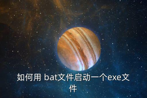 如何用 bat文件啟動(dòng)一個(gè)exe文件