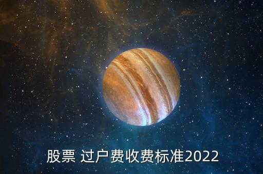  股票 過戶費收費標(biāo)準(zhǔn)2022