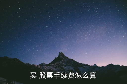 買(mǎi) 股票手續(xù)費(fèi)怎么算