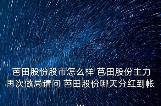  芭田股份股市怎么樣 芭田股份主力再次做局請問 芭田股份哪天分紅到帳...