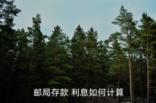 郵局利息變動怎么算,提前支取未到期定期儲蓄存款利息計算公式