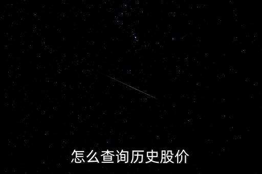 怎么查詢歷史股價