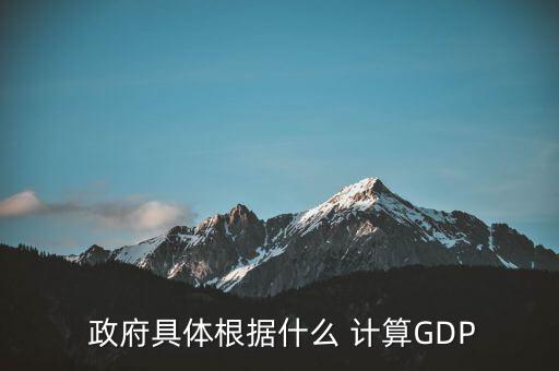  政府具體根據(jù)什么 計算GDP