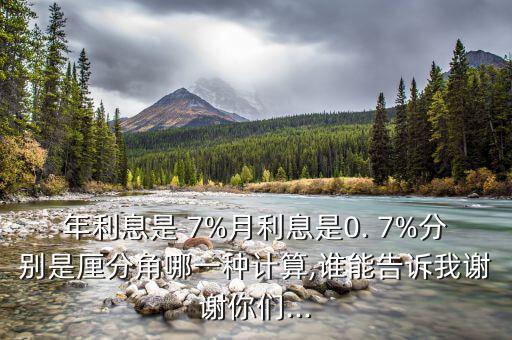 年息7%怎么樣,一文讀懂!你的理財(cái)資料