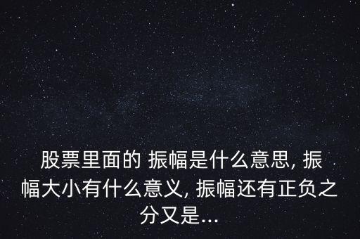 股票振幅是怎么算,股票振幅有何意義?