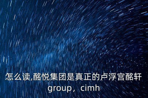 酩軒怎么讀,酩悅集團(tuán)是真正的盧浮宮酩軒group，cimh