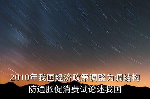 國家所說調(diào)結(jié)構(gòu)是什么意思，穩(wěn)增長調(diào)結(jié)構(gòu)防通脹是什么意思