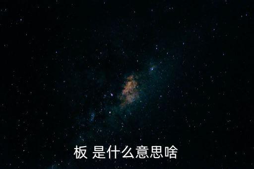 戰(zhàn)興板什么意思，PCB板到底是什么意思