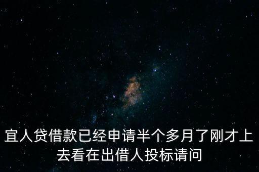 宜人貸借款已經申請半個多月了剛才上去看在出借人投標請問