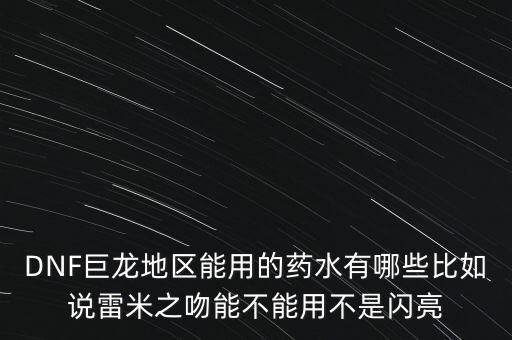 打巨龍都能吃什么藥，dnf打巨龍有恢復 紅和藍的 藥