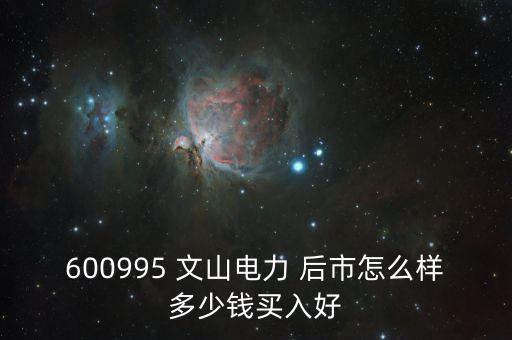 600995文山電力什么時(shí)候停牌的，文山電力股了長線持有嗎