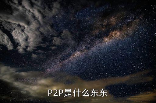 P2P是什么東東