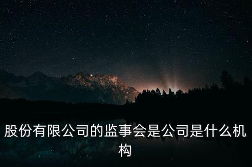 什么是監(jiān)事會(huì)決議，監(jiān)事是什么