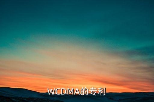 WCDMA的專利