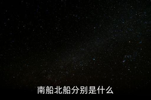 南北船分別指什么，股市里的南船北船指的什么