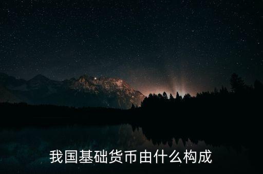 我國(guó)基礎(chǔ)貨幣由什么構(gòu)成